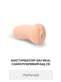 вагина, мастурбатор-вагина, самолубрикиращ се мастурбатор